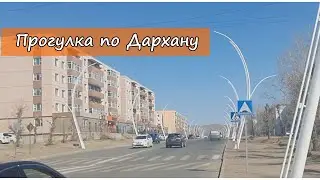 Прогулка по Дархану. Монголия 2023