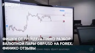 Финико Йошкар-ола. Фишки от трейдера Finiko Разбор валютной пары GBP⁄USD на Forex. Финико Отзывы