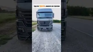 еду по трассе, никого не трогаю 