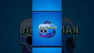 шлако-эдит от сенкоба) делал минут 10, ну навыков у меня нету #brawlstars #fypシ゚viral  #edit #ящики