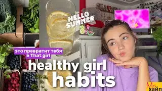 THAT GIRL ЛЕТНИЕ ПРИВЫЧКИ || healthy girl habits✨🤍