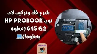 شرح فك وتركيب لاب توب HP ProBook 645 G2 (خطوة بخطوة!)💻