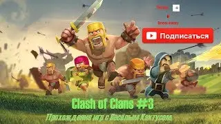 Прохождение игры Clash of Clans #3