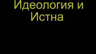 ИДЕОЛОГИЯ И ИСТИНА