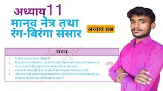 मानव नेत्र तथा रंग-बिरंगा संसार | प्रश्न उत्तर | अध्याय 11 Internal Question Answer