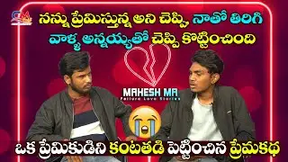 Heart Broken Guy love story 💔 | Sad Love Story | Full Emotional😭💔 Love Story | Mahesh Ma Videos