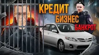 Почему не стоит открывать бизнес в кредит!? Итоги и последствия!