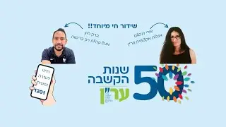 הפעם בשידור: עמותת ער
