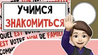 Знакомимся на Французском: Как узнать имя и вежливо представиться? Урок №3