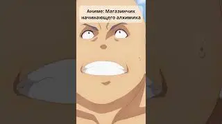 Раскидала всех бандитов | Аниме: Магазинчик начинающего алхимика