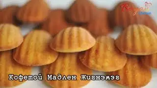 Мадлен жигнэмэг