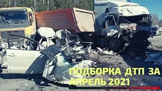 Новая Подборка ДТП за Апрель 2021