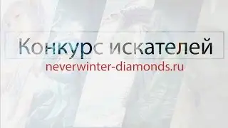 Конкурс №2 - Искатели приключений в Невервинтер Онлайн
