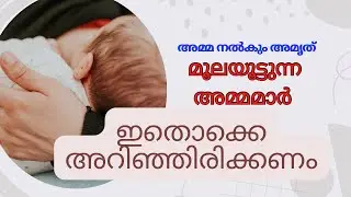 മുലയൂട്ടൽ പ്രാധാന്യം അറിയുക# Breadtfeeding routine