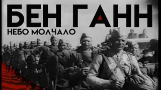 Бен Ганн -  Небо молчало (Хроники ВОВ)