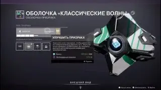 Destiny 2 - Улучшение призрака 2023.02.21