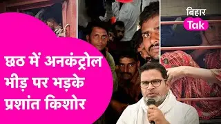 Chhath में Train में Bihari को हो रही परेशानी पर भड़के Prashant Kishor, कहा- Nitish क्या किया ?