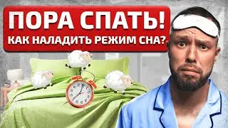 8 ЛАЙФХАКОВ для СНА! КАК БЫСТРО ЗАСЫПАТЬ и ВЫСЫПАТЬСЯ?