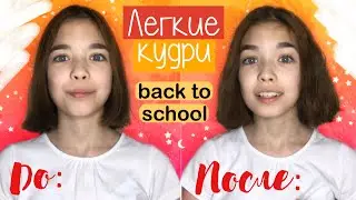 Кудри без плойки и бигуди за 5 минут