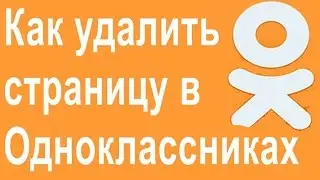 Как удалить страницу в Одноклассниках навсегда