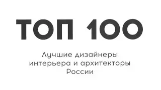 Алексей Сушков в ТОП 100 лучших дизайнеров и архитекторов России!