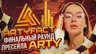 Artyfact - игровая метавселенная нового поколения проводит 🔥финальный раунд пресейла токенов ARTY