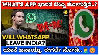 Why What'sapp leaving India..? | ವಾಟ್ಸಪ್ಪ್ ಭಾರತ ಬಿಟ್ಟು ಹೋಗುತ್ತಿದೆ..? | What's app application news /