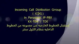 Panasonic IP-PBX - Incoming Call Distribution Group ( ICDG ) -إستقبال المكالمات بنظام الكول سنتر