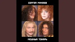 Я слышу твой голос (1986 Version)