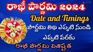 Rakhi pandaga yeppudu 2024 || Rakhi pournami 2024 Date || Raniram vlogs