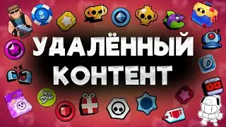 ВЕСЬ УДАЛЁННЫЙ КОНТЕНТ В БРАВЛ СТАРС
