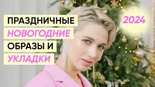 Укладки на Новый год 2024 на короткую стрижку