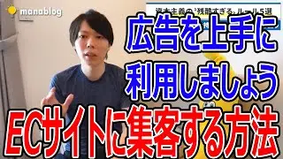 ECサイトに集客するための方法３選【マナブ切り抜き】