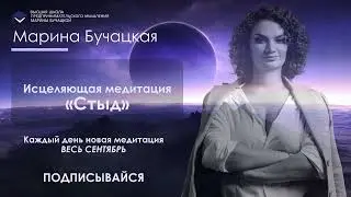 Медитация «Стыд»