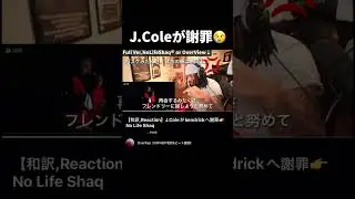 【和訳】J.Coleがkendrickに謝罪🤒　#nolifeshaq #viralengja