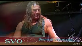 Группа SVO - Вечный странник (Live 03.11.2018г. RockHouse)