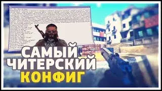 New Aim Cfg CS GO ☆ CS:GO - САМЫЙ ЧИТЕРСКИЙ КОНФИГ! ☆ ЧИТЫ В CFG! (СПАМ ЧАТ, AIM, WH)