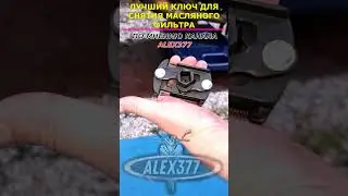 The best oil filter wrench according to ALEX377