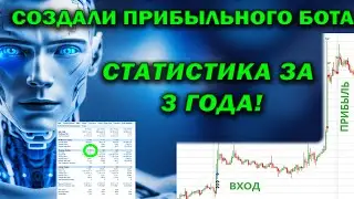 Результаты НАШЕГО торгового бота за три года!! Он готов! | binance | торговый бот | фьючерсы | btc