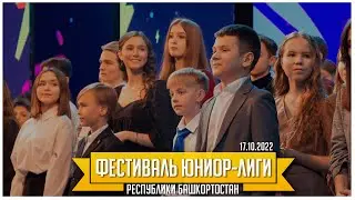 КВН УФА | 2022 Фестиваль Юниор лиги Республики Башкортостан 2022-2023 (17.10.2022) ИГРА ЦЕЛИКОМ 4К
