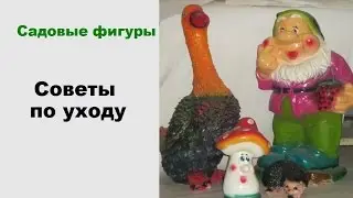 Садовые фигуры Советы по уходу