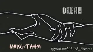 Максим Калинин/Таня Демина - Меч [Эдуард Флёров | Нина Гогаева]