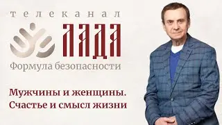 Ефимов. Мужчины и женщины. Счастье и смысл жизни