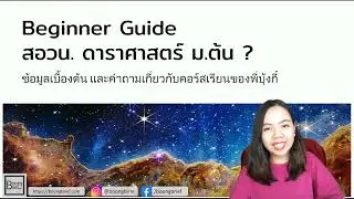 สอวน. ดาราศาสตร์ ม.ต้น [ฉบับผู้เริ่มต้น]