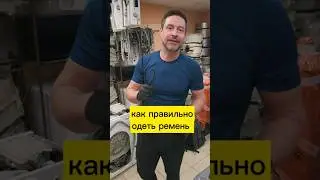 как правильно одеть ремень