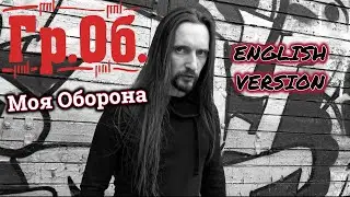 Even Blurry Videos - Моя Оборонa/My Defence (English version)