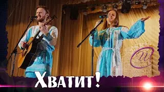 Мощная пробуждающая песня! 🔥Союз Шадровых - ХВАТИТ