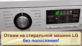 Включение режима Отжим на стиральной машине LG
