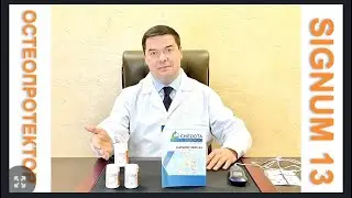 SIGNUM 13. ОСТЕОПРОТЕКТОР