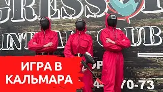 СТАРТУЕТ "ИГРА В КАЛЬМАРА"